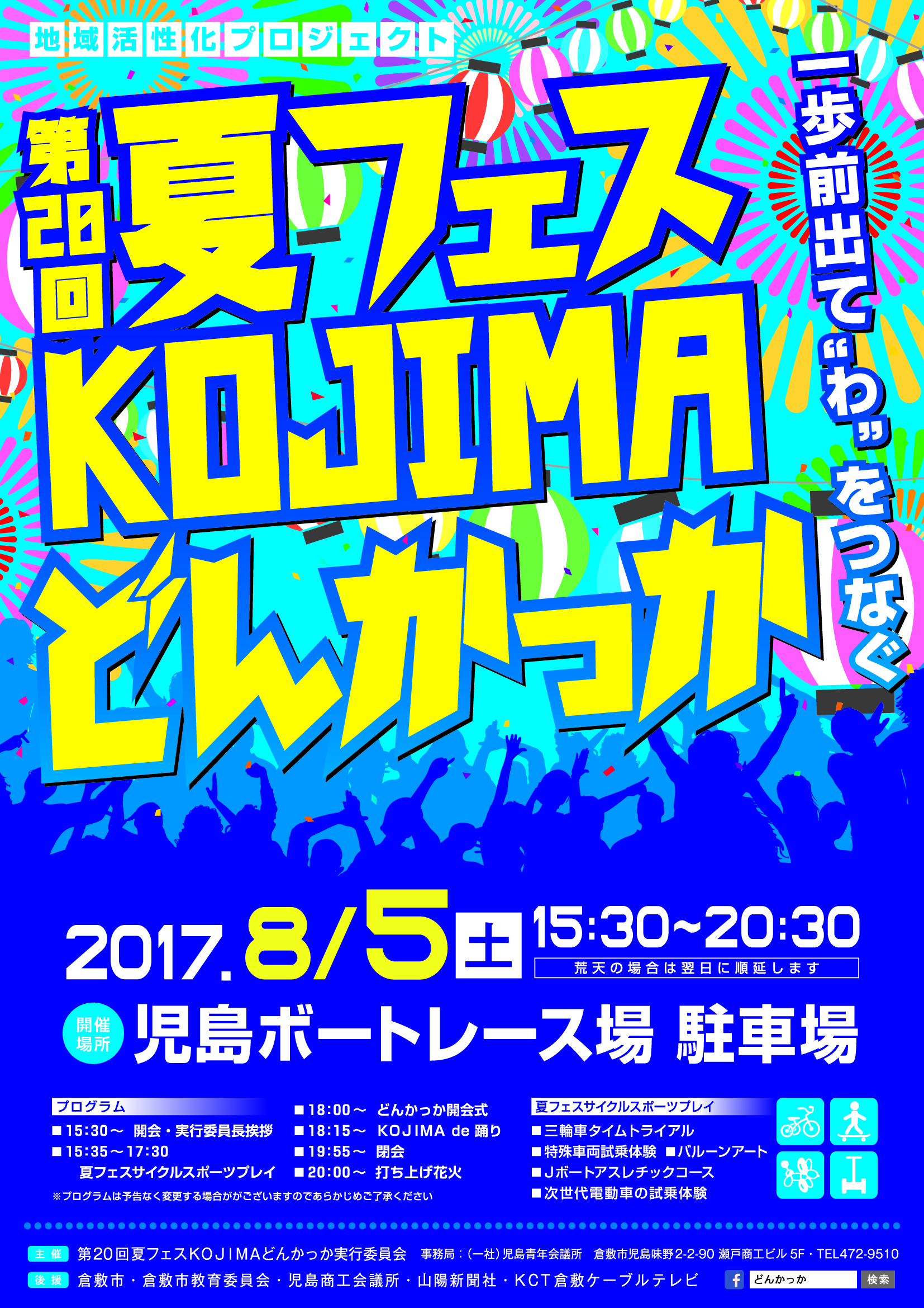 第２０回夏フェスｋｏｊｉｍａどんかっか 一歩前出て わ をつなぐ 一社 児島青年会議所 Be The Chain